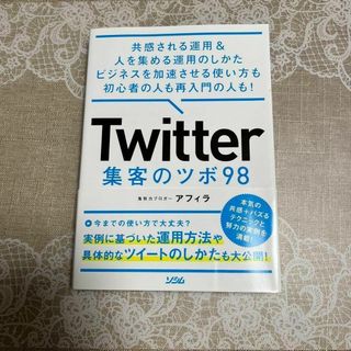 Twitter 集客のツボ 98 共感される運用&人を集める運用のしかた ビジ…(ビジネス/経済)