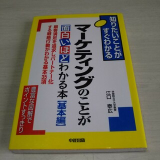 マ－ケティングのことが面白いほどわかる本(ビジネス/経済)