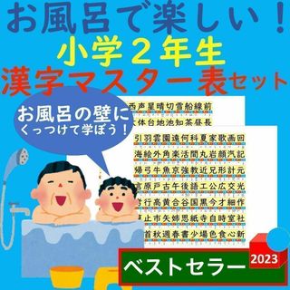 お風呂で楽しい！小学2年生 漢字マスター表 漢字一覧表 お風呂ポスター 漢字検定(お風呂のおもちゃ)