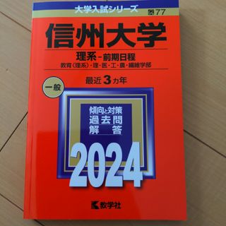 赤本☆信州大学 （理系 前期日程） 2024(語学/参考書)