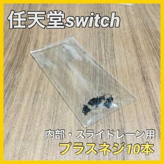 (C63)switch　プラスネジ 10本　スライドレール用(その他)