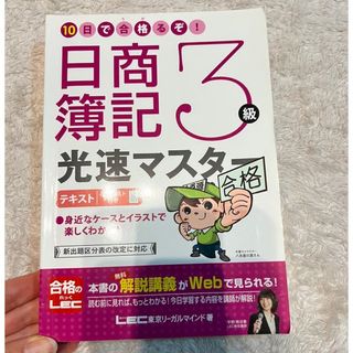 日商簿記3級　光速マスター　テキスト　問題集(資格/検定)