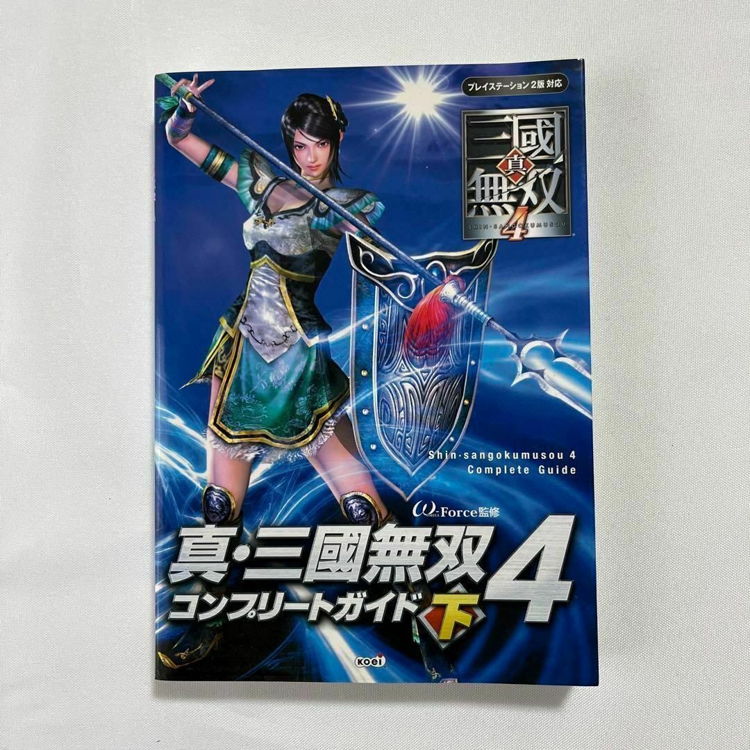 【初版】真・三國無双4コンプリートガイド 下 エンタメ/ホビーの本(アート/エンタメ)の商品写真