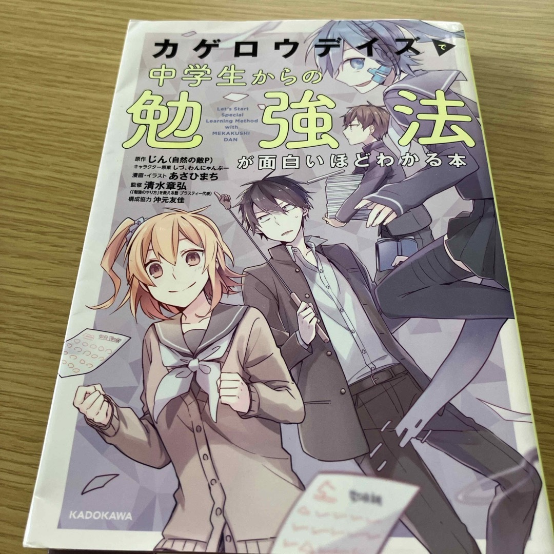 「カゲロウデイズ」で中学生からの勉強法が面白いほどわかる本 エンタメ/ホビーの本(語学/参考書)の商品写真