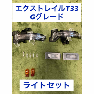 日産 - 【新品】T33 日産 エクストレイル Gグレード　ライトセット