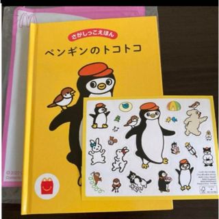 マクドナルドハッピーセット さかざきちはる ペンギンのトコトコ さがしっこえほん(絵本/児童書)