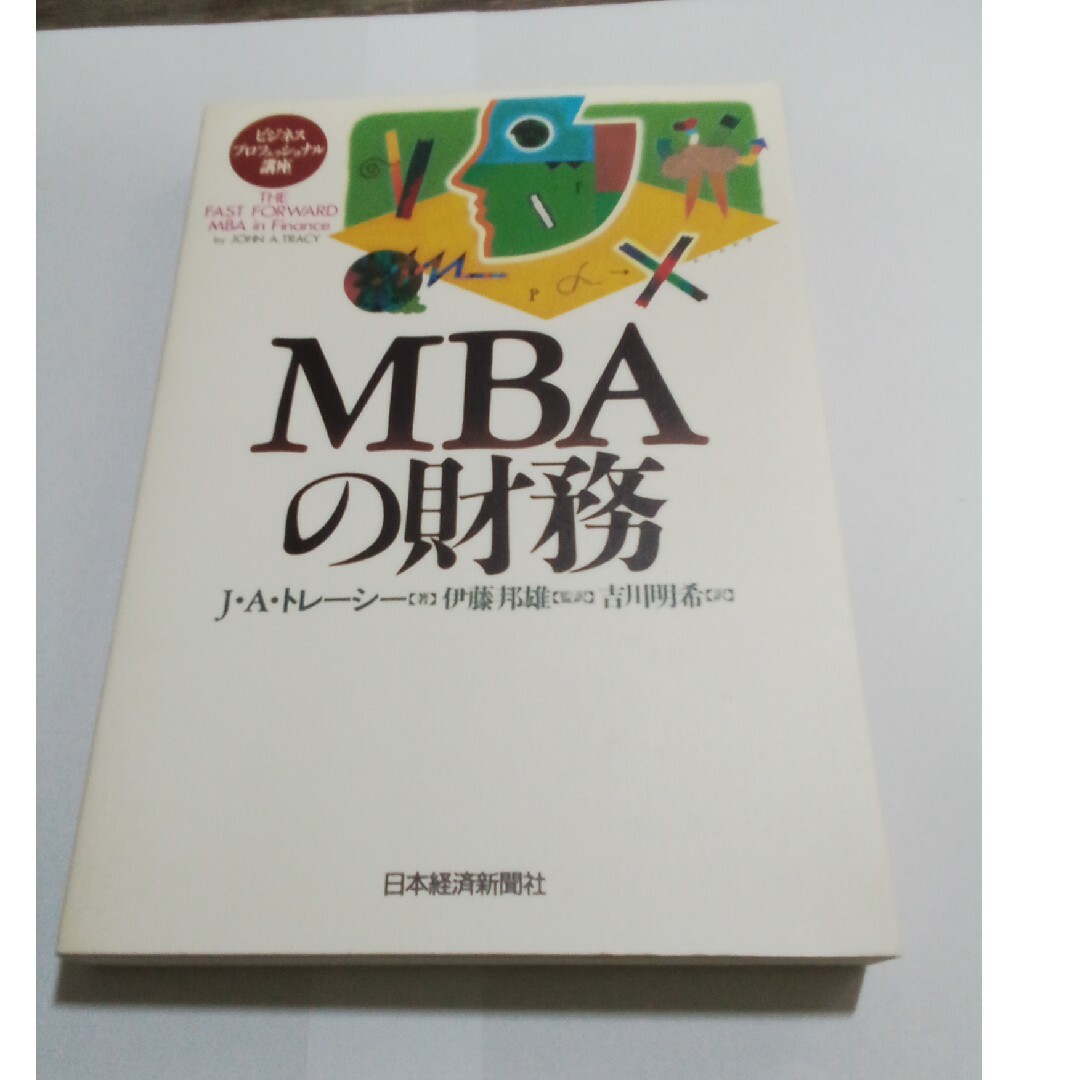 ＭＢＡの財務 エンタメ/ホビーの本(その他)の商品写真