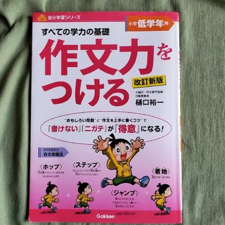 すべての学力の基礎作文力をつける　小学低学年用　樋口裕一(語学/参考書)