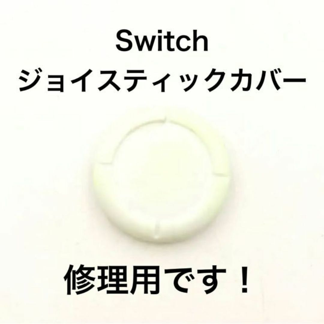 (C66)修理品　switchスティックカバー　修理用　白 エンタメ/ホビーのゲームソフト/ゲーム機本体(その他)の商品写真