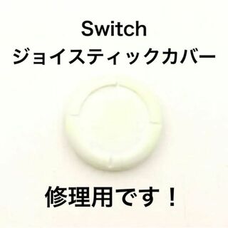 (C66)修理品　switchスティックカバー　修理用　白(その他)