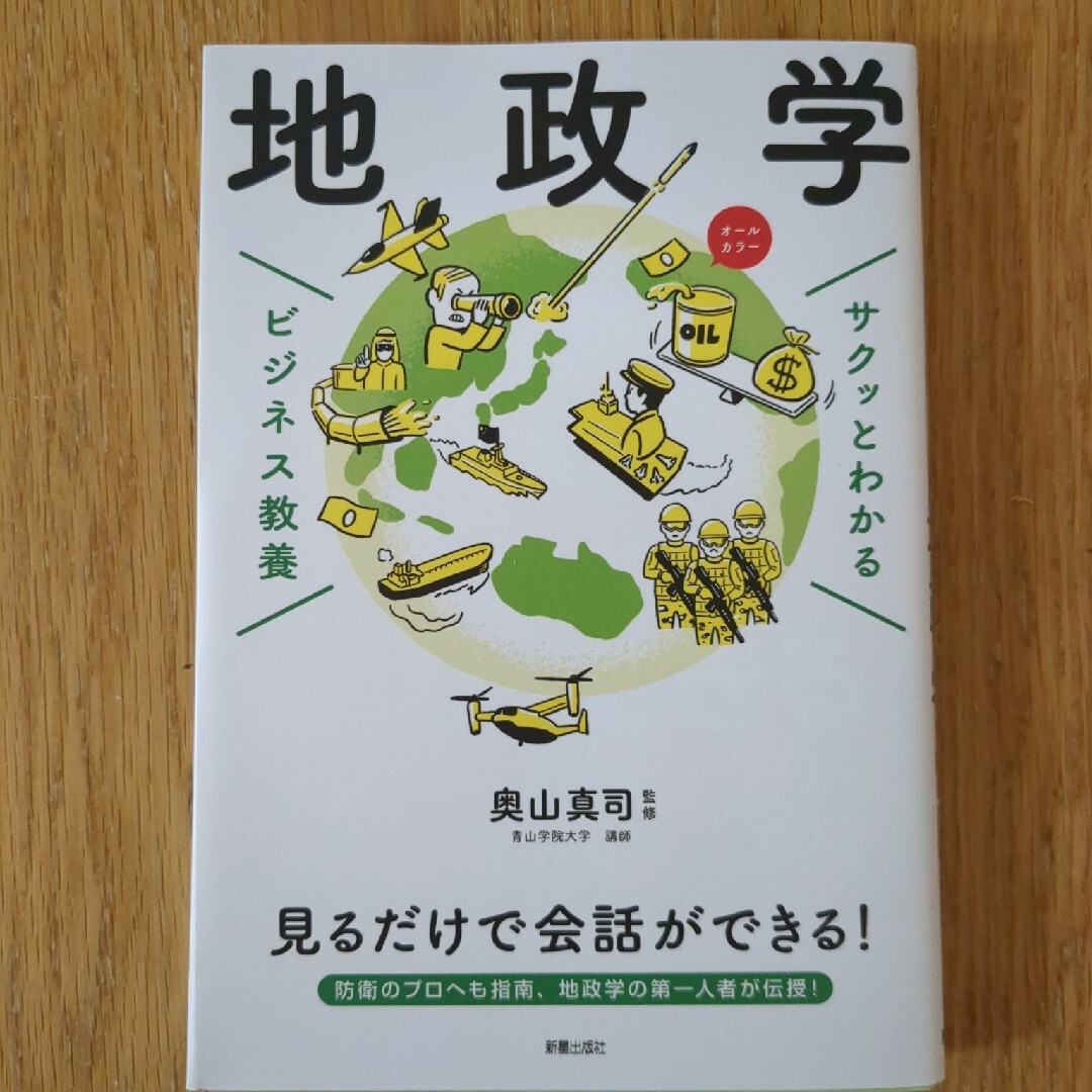 サクッとわかるビジネス教養　地政学 エンタメ/ホビーの本(ビジネス/経済)の商品写真