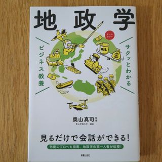 サクッとわかるビジネス教養　地政学(ビジネス/経済)