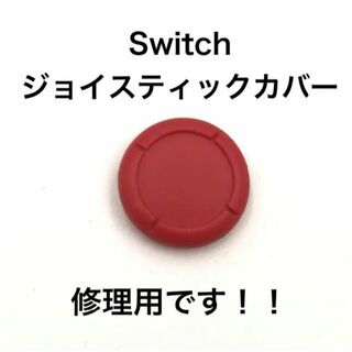 (C67)修理品　switchスティックカバー　修理用　赤(その他)