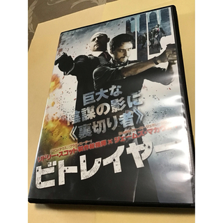 ビトレイヤー [DVD] ケース付(外国映画)