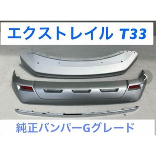 ニッサン(日産)のエクストレイル T33 純正 バンパー フロント・リアプロテクターGグレード(車種別パーツ)