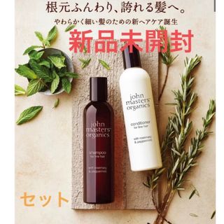 ジョンマスターオーガニック(John Masters Organics)の『新品未開封』ジョンマスターセット(シャンプー/コンディショナーセット)