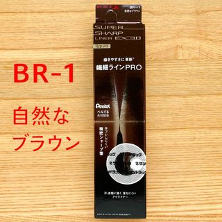 KATE - 新品　スーパーシャープライナー アイライナー BR-1 茶 EX3.0　KATE