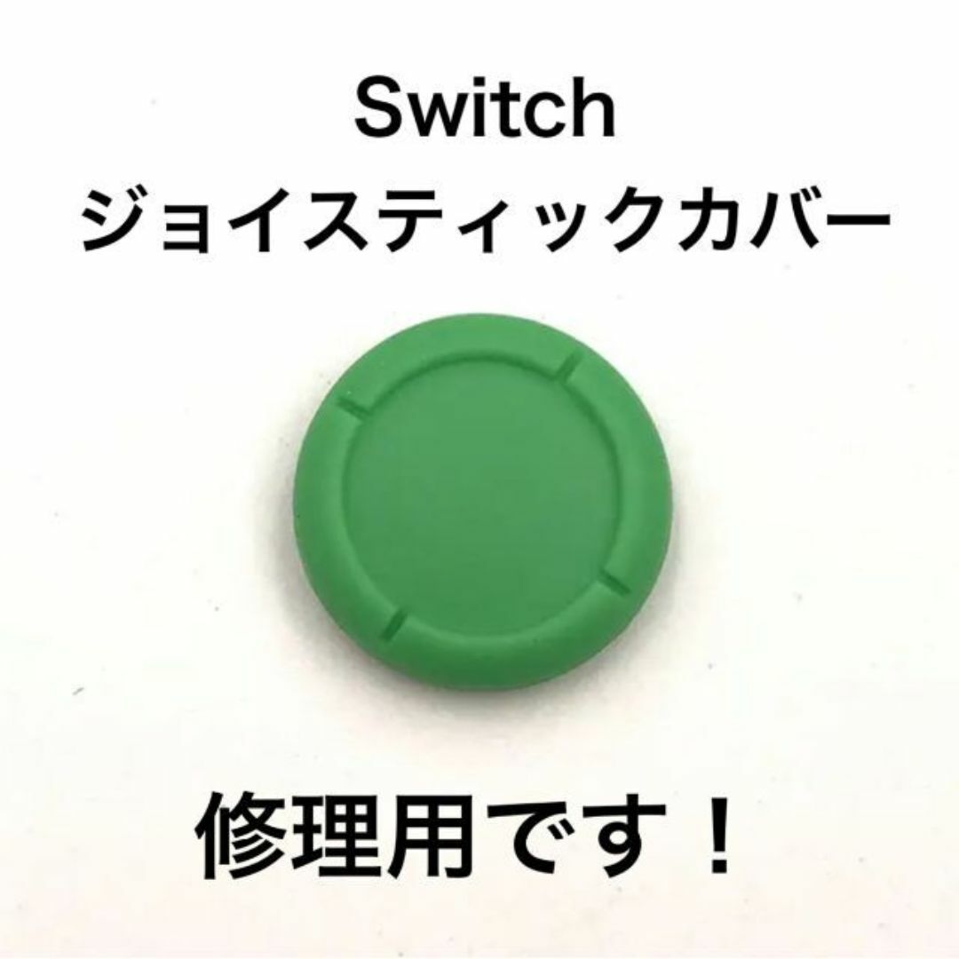 (C68)修理品　switchスティックカバー　修理用　緑 エンタメ/ホビーのゲームソフト/ゲーム機本体(その他)の商品写真