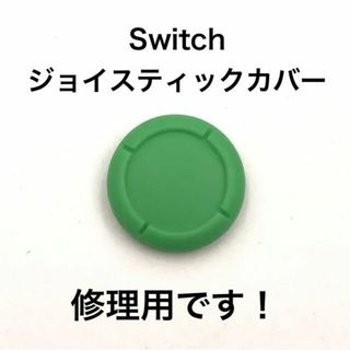 (C68)修理品　switchスティックカバー　修理用　緑(その他)