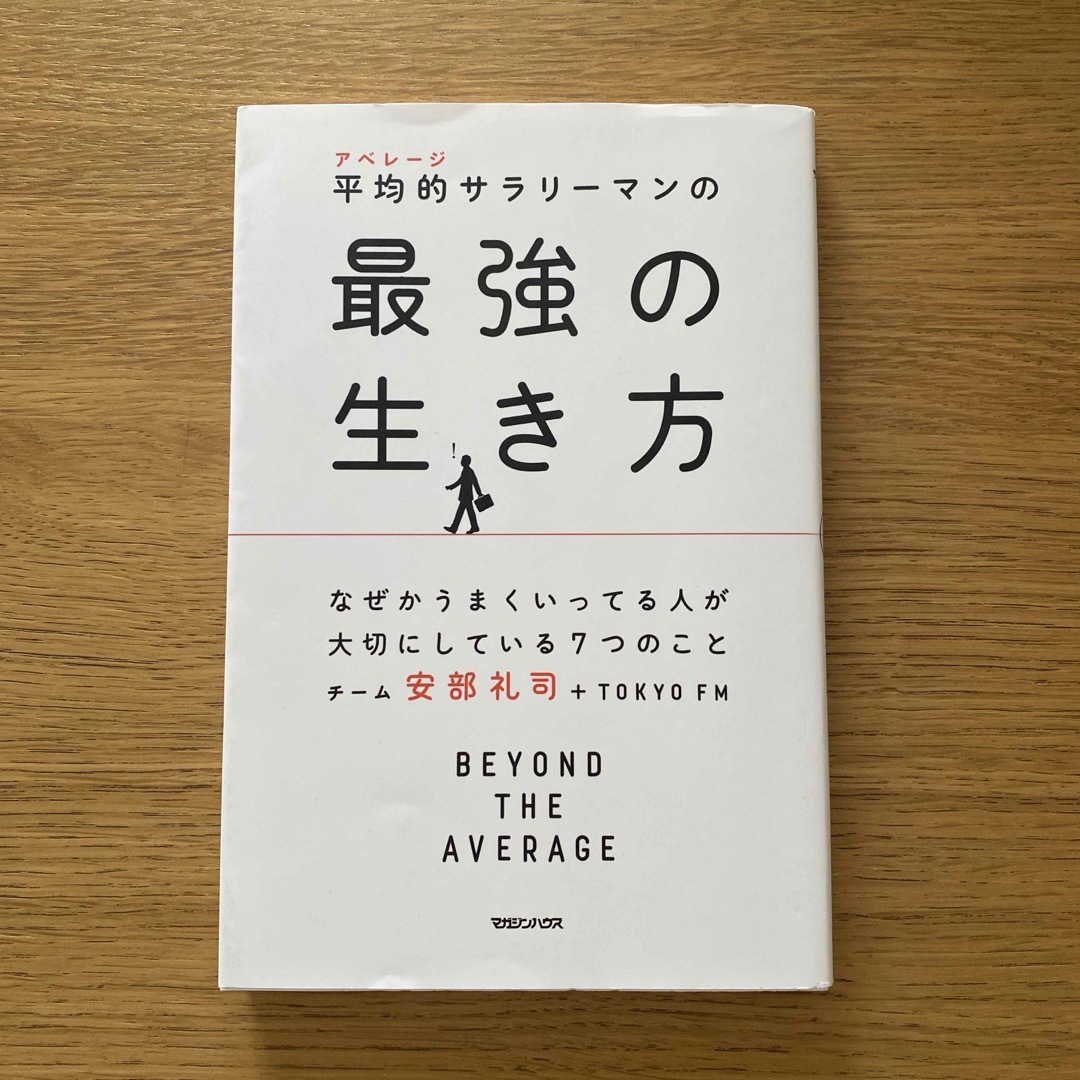 平均的サラリーマンの最強の生き方 エンタメ/ホビーの本(ビジネス/経済)の商品写真