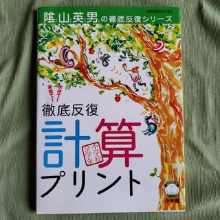 徹底反復「計算プリント」　小学校全学年 （教育技術ＭＯＯＫ） 陰山　英男徹底反復(語学/参考書)