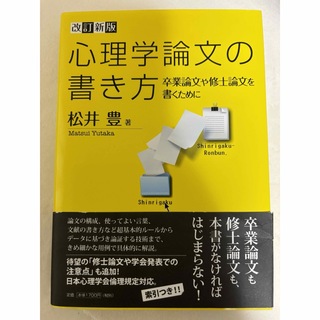 心理学論文の書き方(人文/社会)