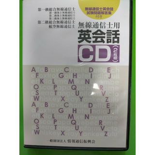 無線通信士用英会話ＣＤ（２枚組）(資格/検定)