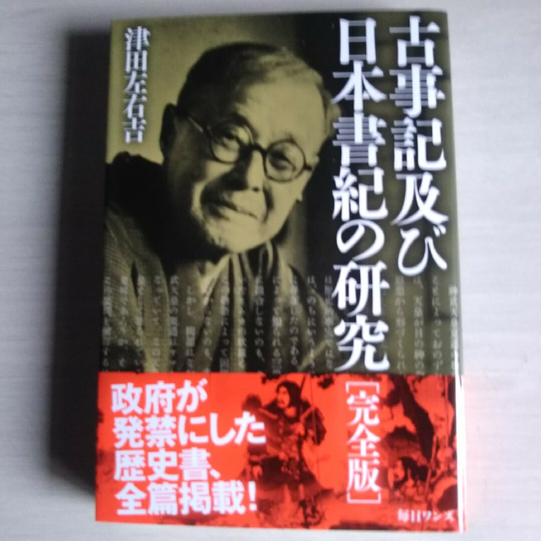 古事記及び日本書紀の研究 エンタメ/ホビーの本(文学/小説)の商品写真