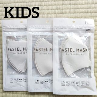 パステルマスク キッズ マスク PASTELMASK ベージュ 3枚入 × 3袋(その他)