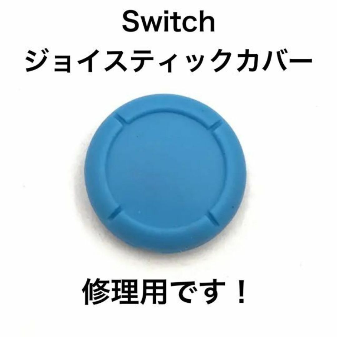 (C68)修理品　switchスティックカバー　修理用　青 エンタメ/ホビーのゲームソフト/ゲーム機本体(その他)の商品写真