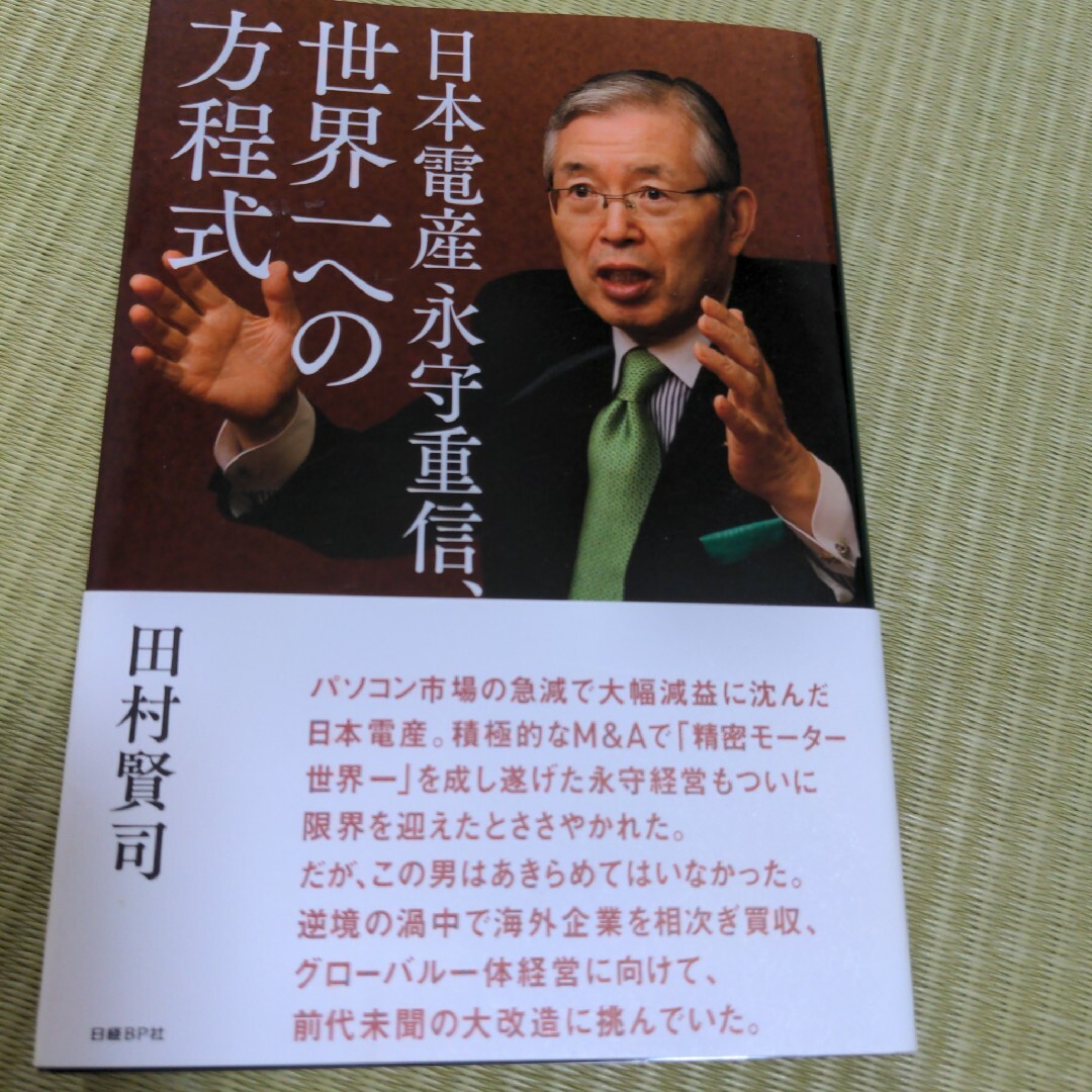 日本電産永守重信、世界一への方程式 エンタメ/ホビーの本(ビジネス/経済)の商品写真