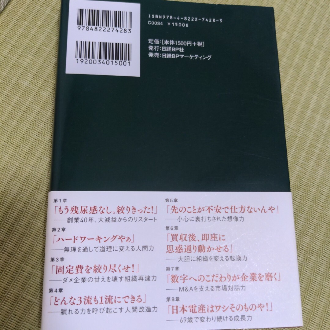 日本電産永守重信、世界一への方程式 エンタメ/ホビーの本(ビジネス/経済)の商品写真