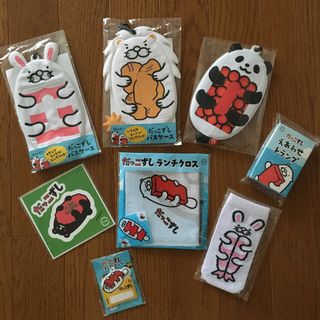 だっこずし セット 8点(ノベルティグッズ)