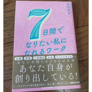 ７日間でなりたい私になれるワーク(住まい/暮らし/子育て)