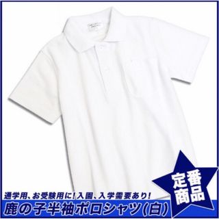 新品 子供服 鹿の子半袖ポロシャツ スクール男女兼用 キッズ 白 150(Tシャツ/カットソー)