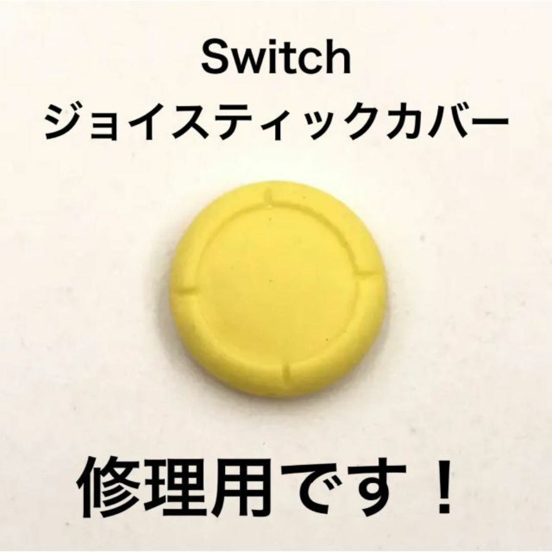 (C70)修理品　switchスティックカバー　修理用　黄色 エンタメ/ホビーのゲームソフト/ゲーム機本体(その他)の商品写真