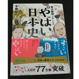 東大教授がおしえるやばい日本史(人文/社会)