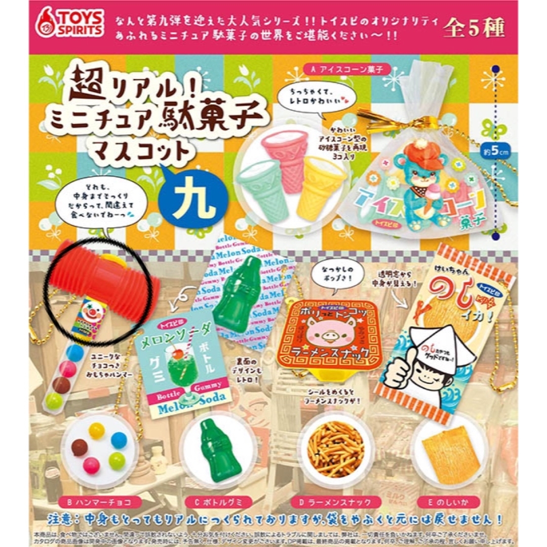 超リアル！ミニチュア駄菓子マスコット（九） エンタメ/ホビーのコレクション(その他)の商品写真