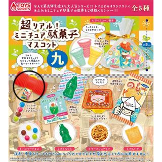 超リアル！ミニチュア駄菓子マスコット（九）(その他)