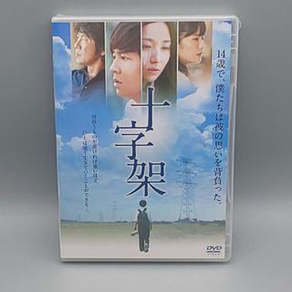 十字架　未開封DVD　小出恵介　木村文乃　永瀬正敏　富田靖子(日本映画)