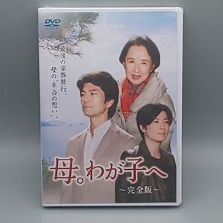 母。わが子へ　－完全版－　未開封DVD　仲村トオル　八千草薫 　玉山鉄二(TVドラマ)