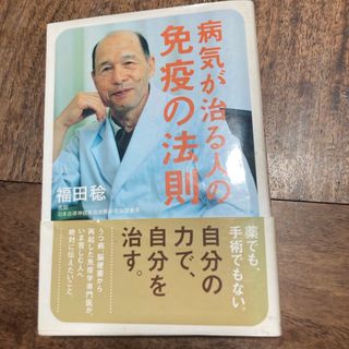 病気が治る人の免疫の法則(健康/医学)