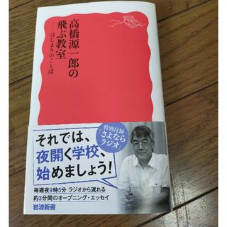 高橋源一郎の飛ぶ教室(その他)