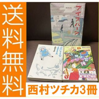 送料無料 3冊 かわいそう真弓さん なかよし団の冒険 西村ツチカ アイスバーン(女性漫画)