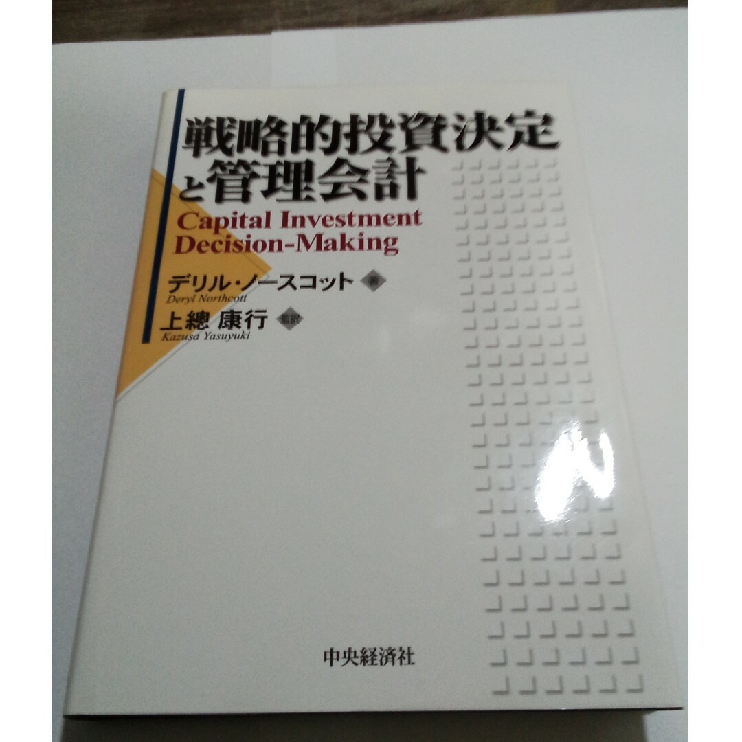 戦略的投資決定と管理会計 エンタメ/ホビーの本(ビジネス/経済)の商品写真