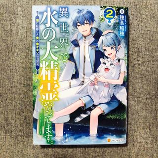 異世界で水の大精霊やってます。 2巻 (文学/小説)