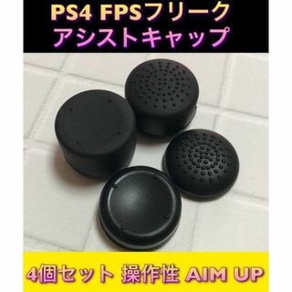 (D03)　PS5・PS4用　ＦＰＳフリーク4個セット(その他)
