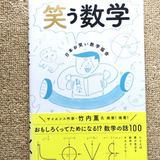 「笑う数学」　日本お笑い数学協会(ノンフィクション/教養)