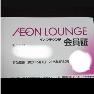 イオンラウンジ会員証 1枚