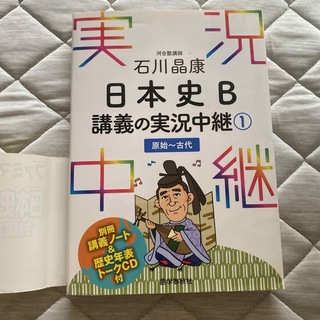 石川晶康日本史Ｂ講義の実況中継①(語学/参考書)